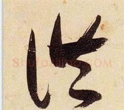 洪字张瑞图毛笔草书书法写法,摘自千字文
