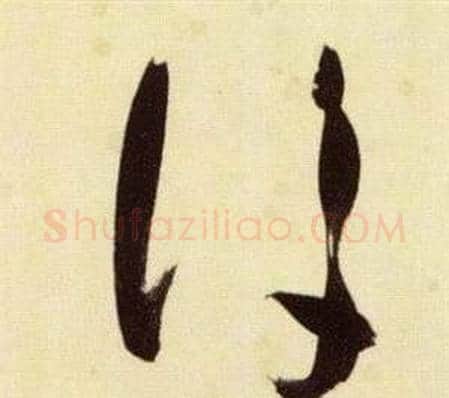 後字张瑞图毛笔草书书法写法,摘自千字文