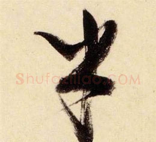 乎字张瑞图毛笔草书书法写法,摘自千字文