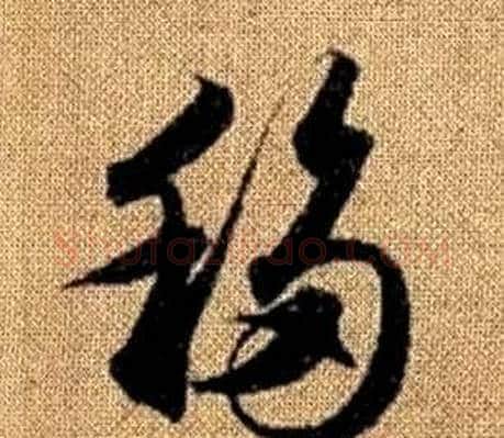 移字赵孟頫毛笔草书写法,摘自真草千字文