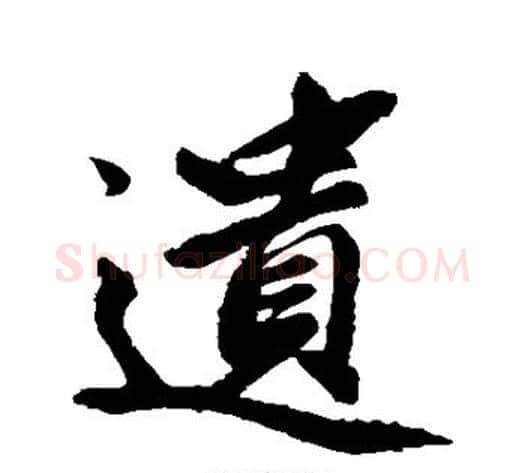 遗字赵孟頫毛笔草书写法,摘自赵孟頫毛笔草书作品