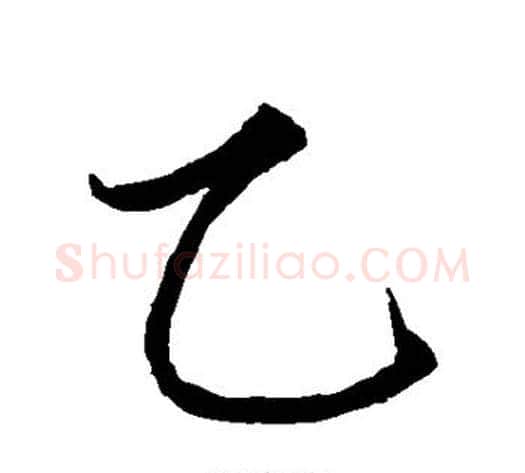乙字赵孟頫毛笔草书写法,摘自赵孟頫毛笔草书作品