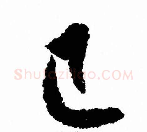 已字赵孟頫毛笔草书写法,摘自赵孟頫毛笔草书作品
