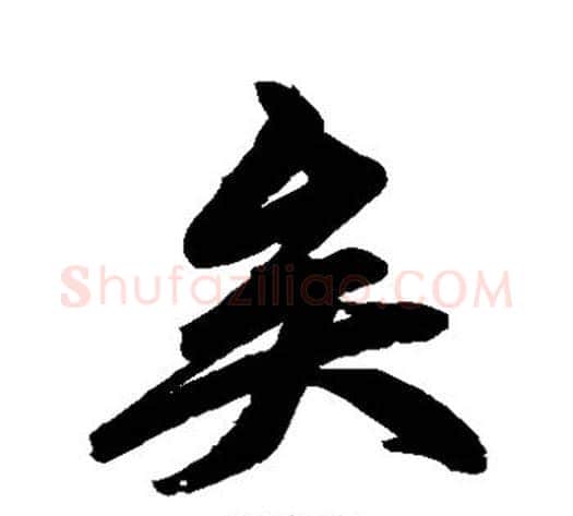 矣字赵孟頫毛笔草书写法,摘自赵孟頫毛笔草书作品