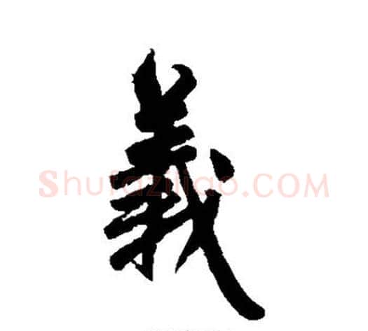 义字赵孟頫毛笔草书写法,摘自赵孟頫毛笔草书作品