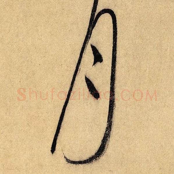 怀素毛笔草书月字的写法,摘自怀素书法作品自叙帖