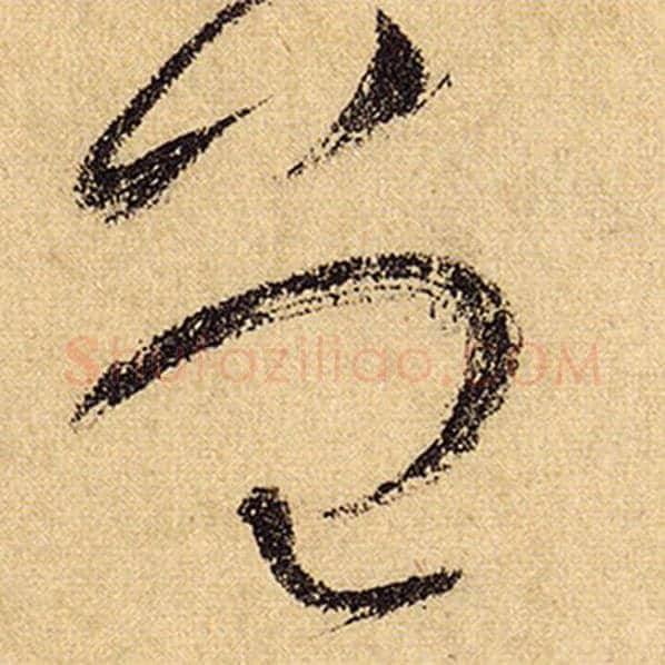 怀素毛笔草书曾字的写法,摘自怀素书法作品自叙帖