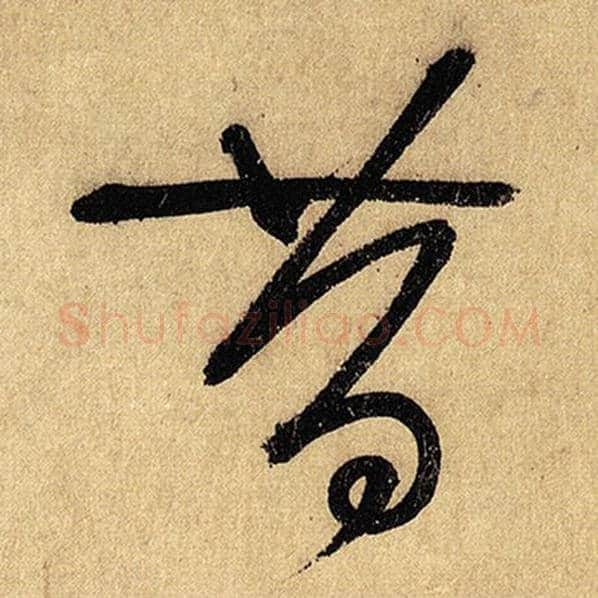 怀素毛笔草书昔字的写法,摘自怀素书法作品自叙帖
