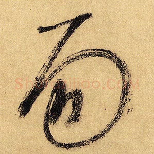 怀素毛笔草书易字的写法,摘自怀素书法作品自叙帖