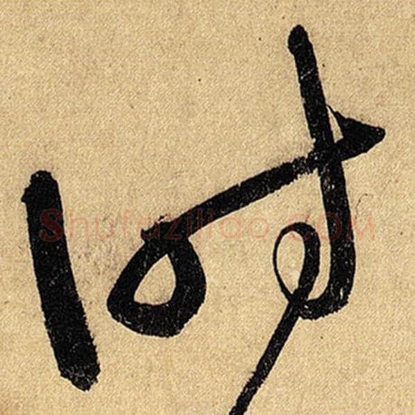 怀素毛笔草书时字的写法,摘自怀素书法作品自叙帖