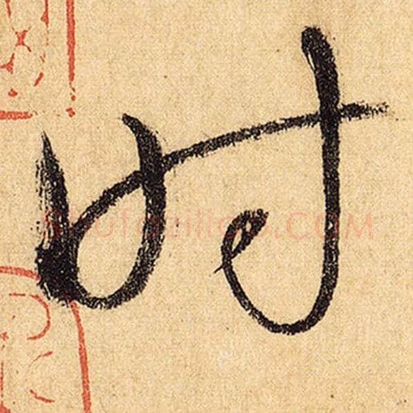 怀素毛笔草书时字的写法,摘自怀素书法作品自叙帖