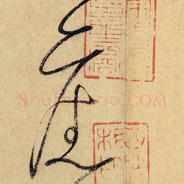 怀素毛笔草书旧字的写法,摘自怀素书法作品自叙帖