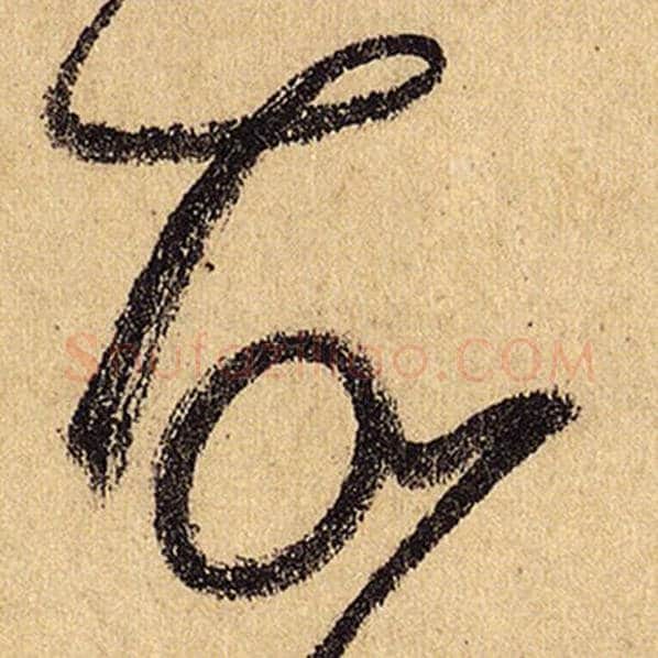 怀素毛笔草书故字的写法,摘自怀素书法作品自叙帖