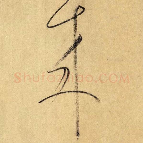 怀素毛笔草书来字的写法,摘自怀素书法作品自叙帖