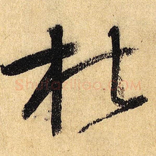 怀素毛笔草书杜字的写法,摘自怀素书法作品自叙帖