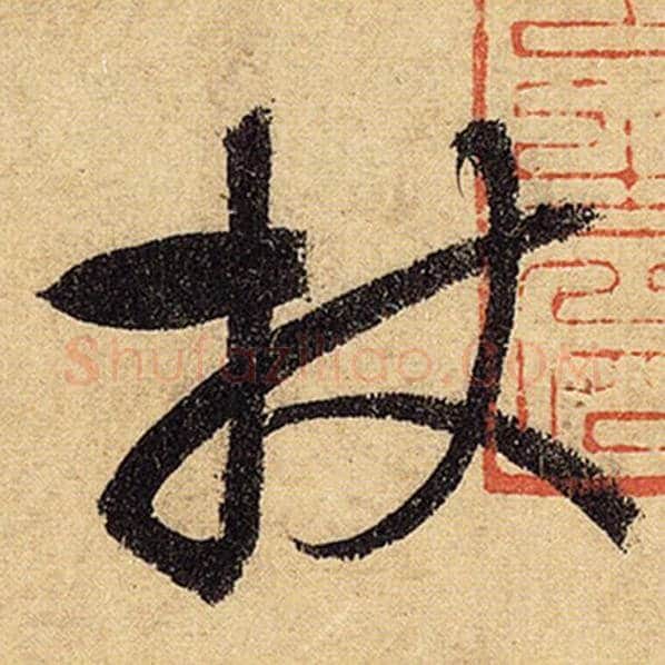 怀素毛笔草书杖字的写法,摘自怀素书法作品自叙帖