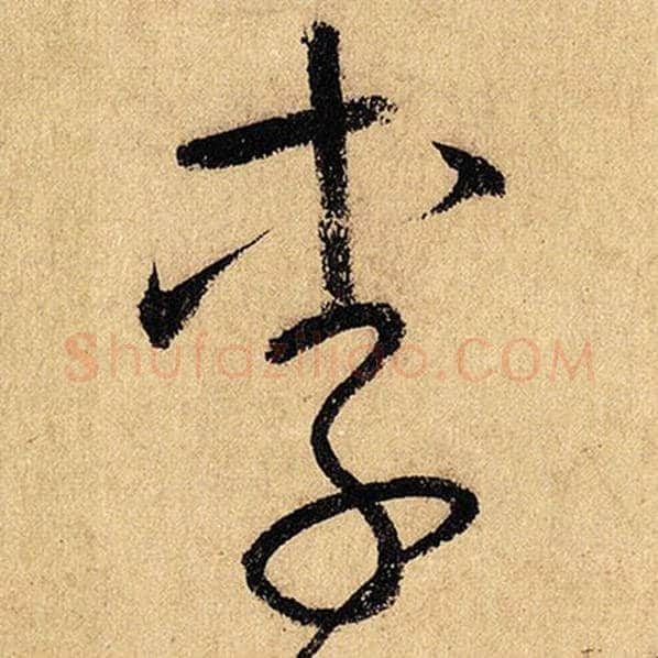 怀素毛笔草书李字的写法,摘自怀素书法作品自叙帖