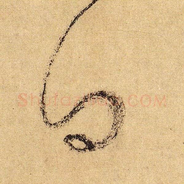 怀素毛笔草书曰字的写法,摘自怀素书法作品自叙帖