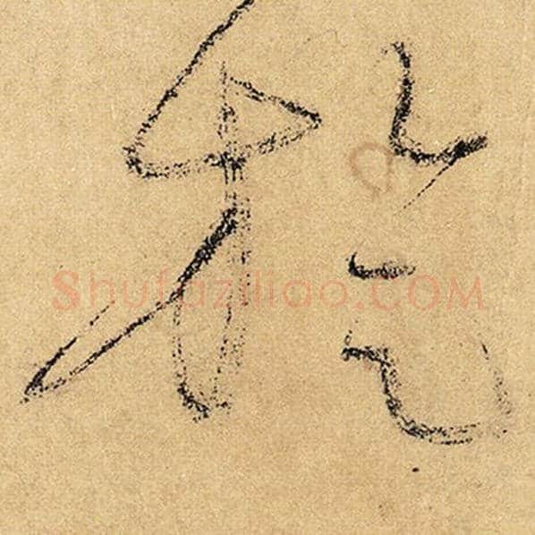 怀素毛笔草书旋字的写法,摘自怀素书法作品自叙帖