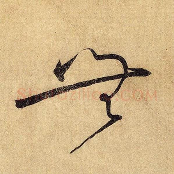 怀素毛笔草书无字的写法,摘自怀素书法作品自叙帖
