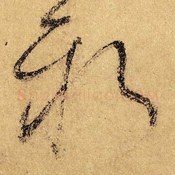 怀素毛笔草书新字的写法,摘自怀素书法作品自叙帖