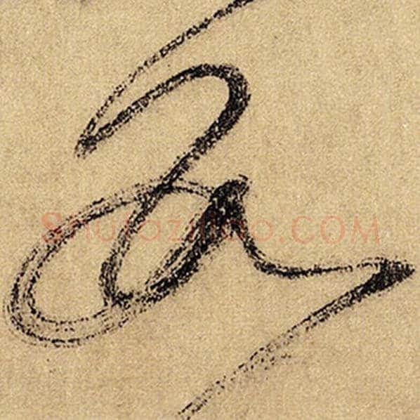 怀素毛笔草书数字的写法,摘自怀素书法作品自叙帖