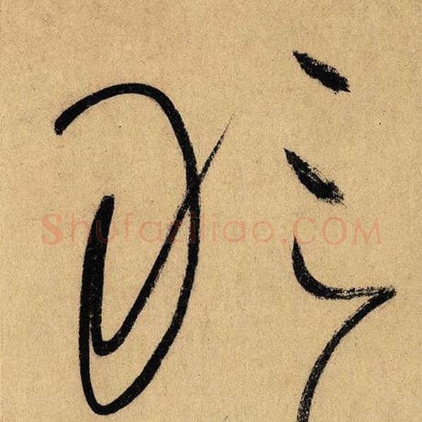 怀素毛笔草书敢字的写法,摘自怀素书法作品自叙帖