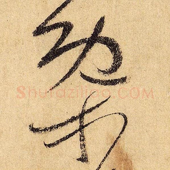 怀素毛笔草书概字的写法,摘自怀素书法作品自叙帖