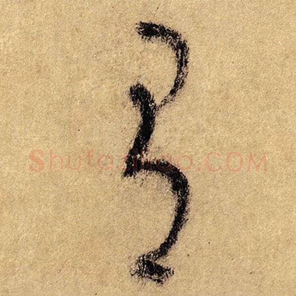 怀素毛笔草书有字的写法,摘自怀素书法作品自叙帖