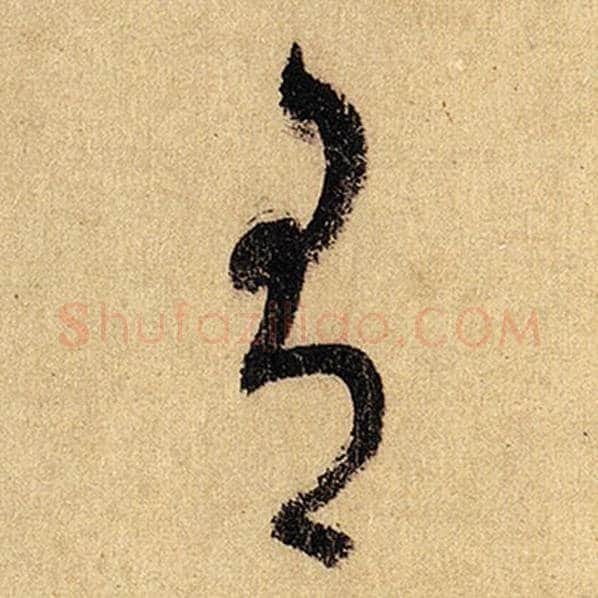 怀素毛笔草书有字的写法,摘自怀素书法作品自叙帖