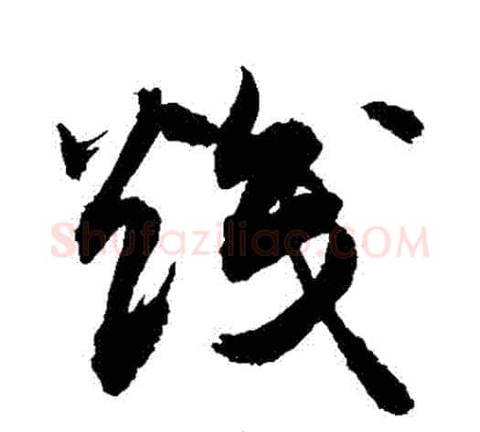熾字敬世江毛笔草书写法,摘自敬世江毛笔草书作品