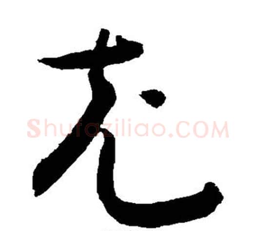 充字敬世江毛笔草书写法,摘自敬世江毛笔草书作品