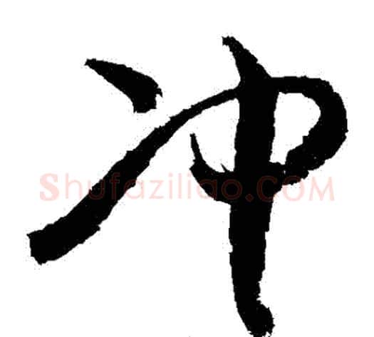 沖字敬世江毛笔草书写法,摘自敬世江毛笔草书作品
