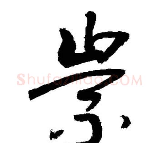 崇字敬世江毛笔草书写法,摘自敬世江毛笔草书作品