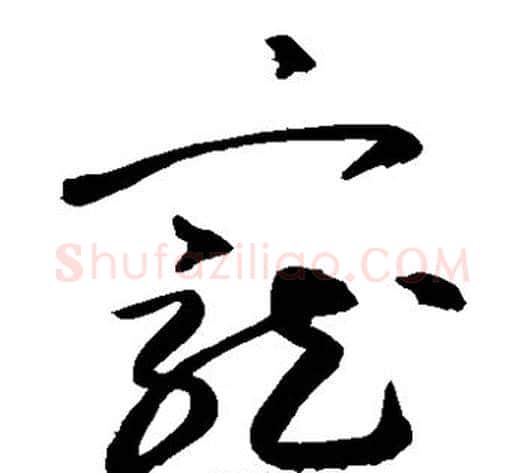 宠字敬世江毛笔草书写法,摘自敬世江毛笔草书作品