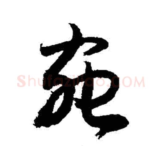 蟲字敬世江毛笔草书写法,摘自敬世江毛笔草书作品