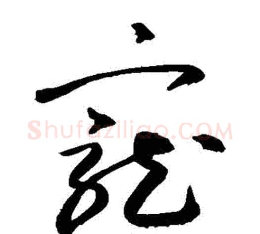 寵字敬世江毛笔草书写法,摘自敬世江毛笔草书作品