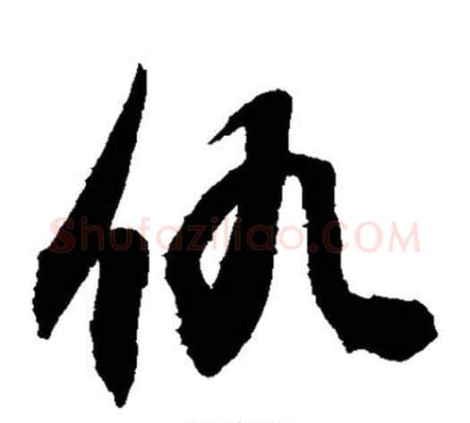 仇字敬世江毛笔草书写法,摘自敬世江毛笔草书作品
