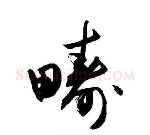 畴字敬世江毛笔草书写法,摘自敬世江毛笔草书作品