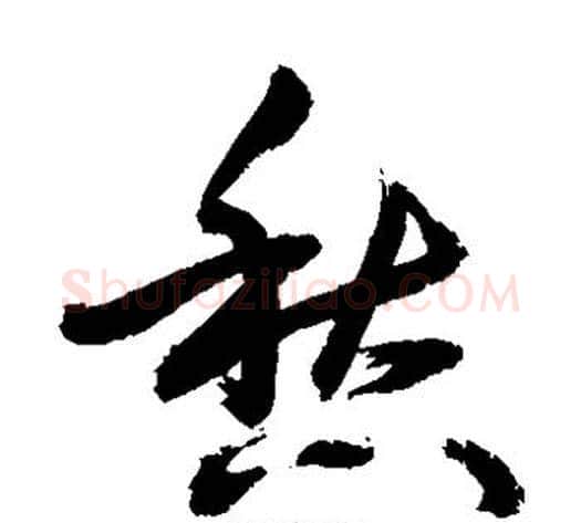 愁字敬世江毛笔草书写法,摘自敬世江毛笔草书作品