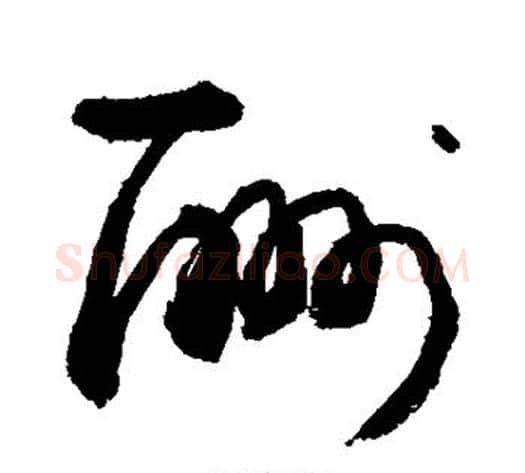 酬字敬世江毛笔草书写法,摘自敬世江毛笔草书作品