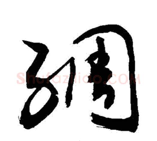 綢字敬世江毛笔草书写法,摘自敬世江毛笔草书作品