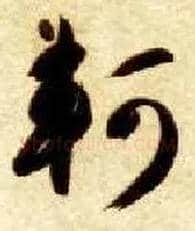 轲毛笔草书写法,摘自隋智永真草千字文