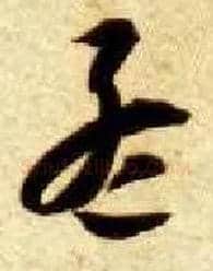 孟毛笔草书写法,摘自隋智永真草千字文