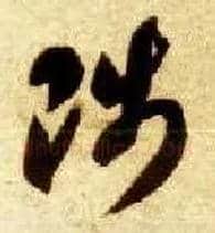 陟毛笔草书写法,摘自隋智永真草千字文