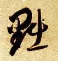 黜毛笔草书写法,摘自隋智永真草千字文