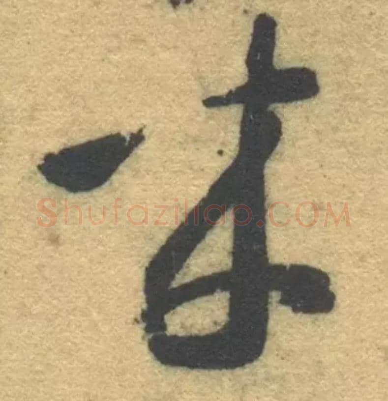 来毛笔草书写法,摘自隋智永真草千字文