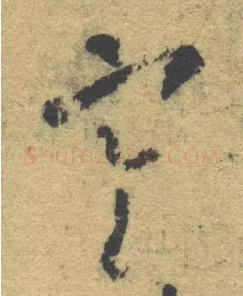 寒毛笔草书写法,摘自隋智永真草千字文