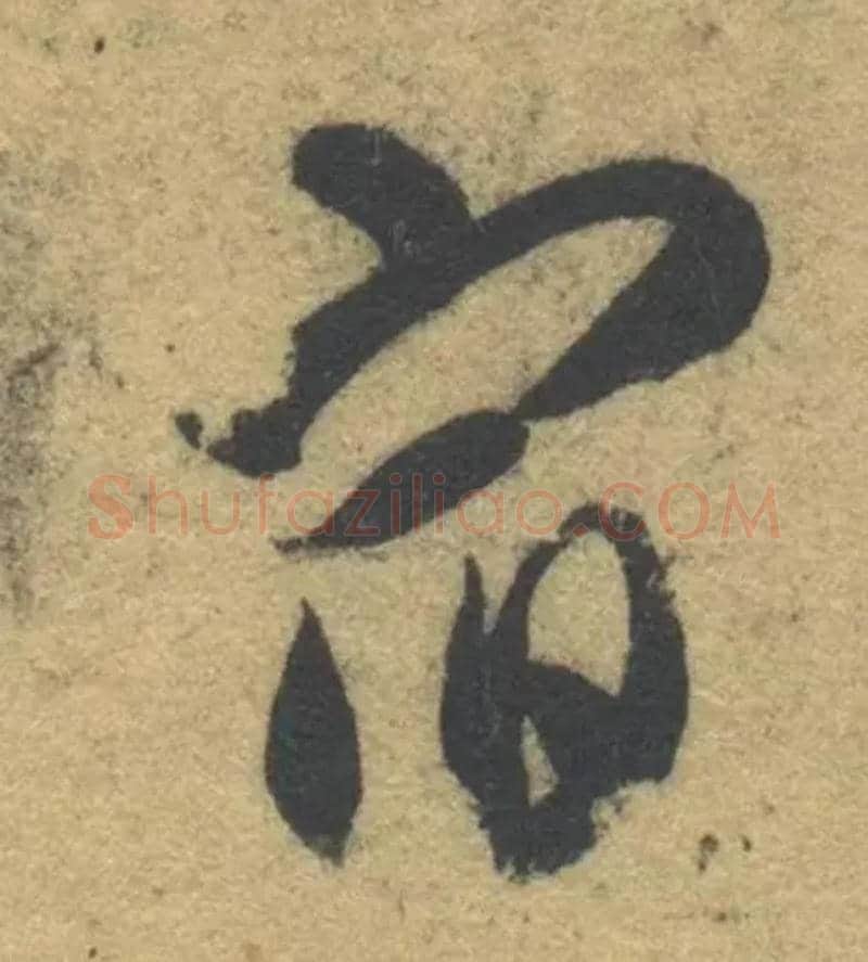 宿毛笔草书写法,摘自隋智永真草千字文