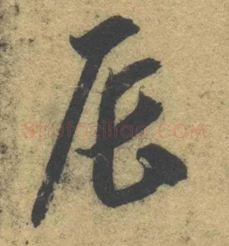 辰毛笔草书写法,摘自隋智永真草千字文